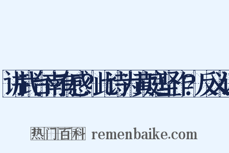 讲武台南有感?此诗为黄庭坚作?反义词是什么意思的图片